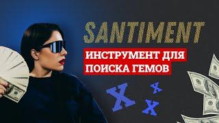 КУДА ВЛОЖИТЬ ДЕНЬГИ НА МЕДВЕЖКЕ SANTIMENT — КАК АНАЛИЗИРОВАТЬ КРИПТОПРОЕКТЫ