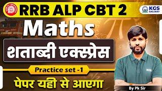 RRB ALP CBT 2 Maths | शताब्दी एक्स्प्रेस | Maths Practice set 1 | पेपर यही से आएगा | PK Sir Math KGS