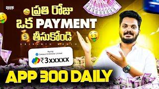 ఈ App ప్రతి రోజు డబ్బులిస్తుంది | How to Earn more Money 2025 | Telugu