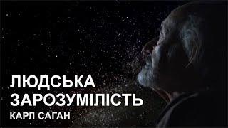 Людська зарозумілість. Карл Саган [Forever Hopeful]