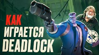 Стоит ли играть в Deadlock?