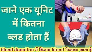 एक यूनिट में कितना ब्लड होता है,1 Unit में कितना blood होता है