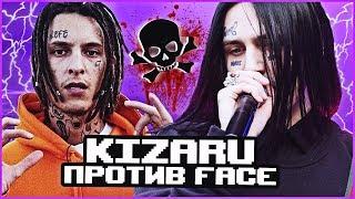 КИЗАРУ ОТ#ИЗДИТ ФЕЙСА?! ВОЙНА FACE И KIZARU!