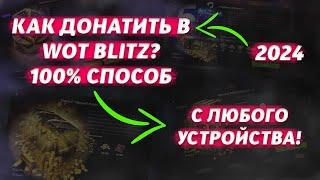 КАК ДОНАТИТЬ В WOT BLITZ 2024 | 100% СПОСОБ