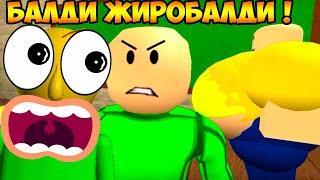 БАЛДИ - ЖИРОБАЛДИ ! ТОП УГАР АНИМАЦИЯ ДЕТСТВО БАЛДИ ! - Baldi's Childhood (Sad Roblox Animation)