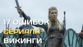 17 ошибок сериала "Викинги"