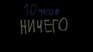 10 часов НИЧЕГО ( 10 hours NOTHING )