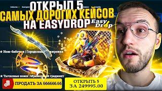 100.000 на ПРОВЕРКУ EASYDROP в 2025! Потратил 250.000 на 5 Самых дорогих кейсов Изи дроп! (CS2/КС2)