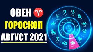 ГОРОСКОП НА АВГУСТ 2021 ГОДА ОВЕН - Точный гороскоп на месяц