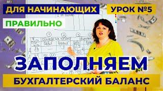 Урок 5. Как за 5 минут заполнить правильно бухгалтерский баланс? Учет для начинающих.