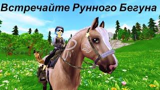 Рунный Бегун в STAR STABLE. Прощай Духовная Езда