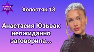 Холостяк 13 Никто не ожидал таких откровений от Анастасии Юзьвак