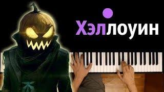 ПЕСЕНКА ХЕЛЛОУИН ● караоке | PIANO_KARAOKE ● + НОТЫ & MIDI | Halloween song