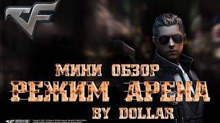 CrossFire RU - РЕЖИМ АРЕНА [Мини-Обзор]