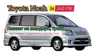 Toyota Noah D4  1AZ-FSE на холодную глохнет без педали газа.