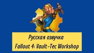 Русская озвучка Fallout 4 (Фаллоут 4) - Убежище 88. Русификатор игры. Трейлер