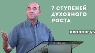 Семь ступеней духовного роста | Уроки ЧистоПисания