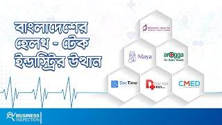 বাংলাদেশের হেলথ-টেক ইন্ডাস্ট্রির উত্থান | Rise of Bangladesh’s Health-Tech Industry