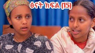 ፅናት ክፍል (15)ተለቀቀ ከቤቲ ጋ ተፋጠጡ‍️ #ለዛ #ዮአዳን #ሐረግ #ቤቶች_ተከታታይ_የቤተሰብ_ድራማ