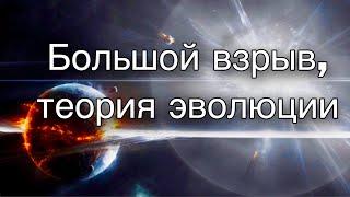 Большой взрыв, теория эволюции имеют место в Писании?Протоиерей  Андрей Ткачёв.