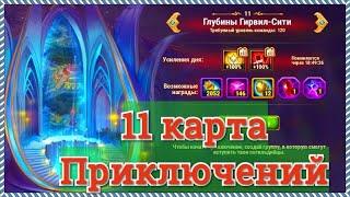 Хроники Хаоса прохождение 11 карты (главы) приключений на 4 сундука побеждаю босса Ориона, Кархо пак