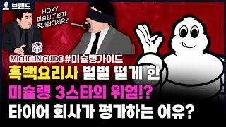 흑백요리사 평가하는 미슐랭 3스타 셰프, 왜 타이어 회사는 미슐랭 가이드를 만들었을까? 당신이 몰랐던 미슐랭가이드(미쉐린가이드)의 역사 [브랜드 스토리]