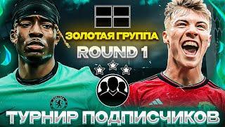 ТУР 1 ЗОЛОТАЯ ГРУППА / ТУРНИР ПОДПИСЧИКОВ В FC MOBILE