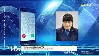 ЖЕҢІЛ ЖҮРІСТІЛЕР ЖАЗАЛАНДЫ / AQTAU NEWS