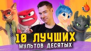 ТОП-10 | ЛУЧШИЕ МУЛЬТФИЛЬМЫ ЛУЧШЕГО ДЕСЯТИЛЕТИЯ [2010-2019]