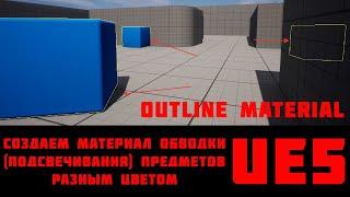 Создание материала обводки (подсвечивания) предметов на локации UE5