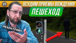 Пешеход. Остаться в живых. Осудим приёмы хождения