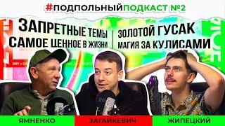 Подпольный Подкаст | Выпуск #2 | Загайкевич, Жипецкий и Ямненко Золотой Гусак, про суть вещей