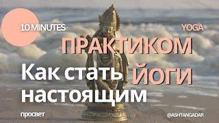 Как стать настоящим практиком?Что отличает практика от неофита #аштангайога #йога #майсор