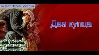 Два купца  Лев Толстой читает Павел Беседин