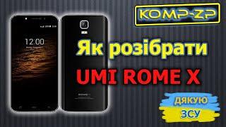 Як розібрати смартфон UMI ROME X. Розбирання смартфона UMI ROME X