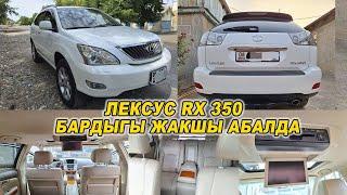 ЛЕКСУС RX 350РЕСТАЙЛИНГ/ Ж: 2007/ V: 3.5/ Тел: 0228 73 72 27/ БАРДЫГЫ ЖАКШЫ АБАЛДА