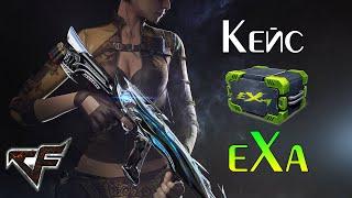 CrossFire : Кейс eXa [v 1.0] !