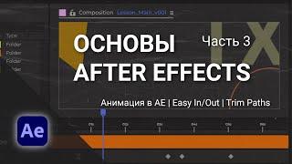 Уроки Adobe After Effects для начинающих - Часть 3