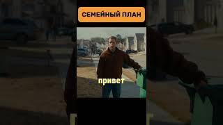 Спецагента рыскрыли в супермаркете | Семейный план 2023 #фильм #нарезка #кино #комедия