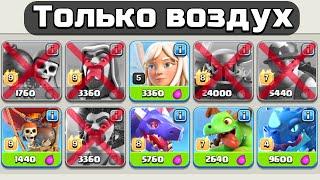 Clash of Clans, но АТАКОВАТЬ можно только ВОЗДУХОМ.