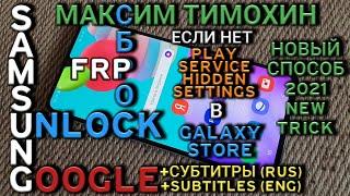  FRP Любой Samsung. Play Service Hidden Settings|Обход гугл аккаунта 2021|Установить Quick shortcut