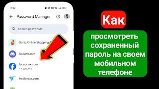 Как проверить пароли всех приложений, сохраненных на вашем Android 2024