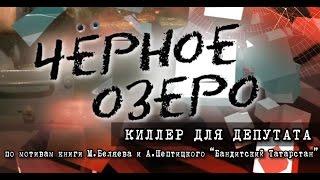 Киллер для депутата. Черное озеро #39 ТНВ