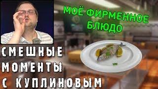 СМЕШНЫЕ МОМЕНТЫ С КУПЛИНОВЫМ #37 - Cooking Simulator #1 (СМЕШНАЯ НАРЕЗКА)