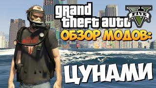 GTA 5 Mods: Tsunami Mod - ЦУНАМИ МОД