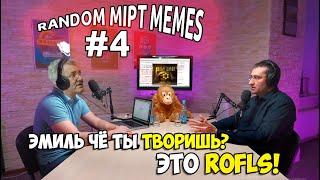 RANDOM MIPT MEMES v.4 | МФТИ