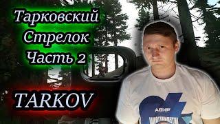 ТАРКОВСКИЙ СТРЕЛОК ЧАСТЬ 2  Тарков