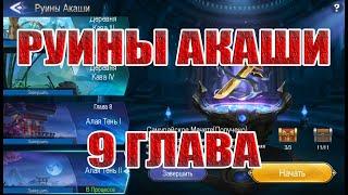 РУИНЫ АКАШИ 9 ГЛАВА ПРОХОЖДЕНИЕ Mobile Legends: Adventure