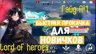 Быстрая прокачка для новичков в Lord of heroes Гайд 1