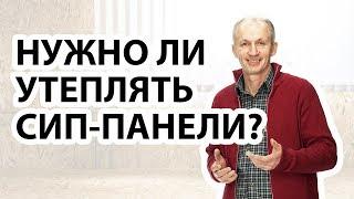 Нужно ли дополнительно утеплять дом из СИП-панелей? Узнайте всё об утеплении СИП-дома от эксперта